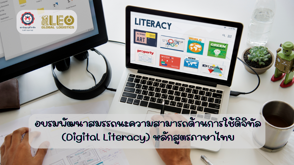 Digital Literacy (หลักสูตรภาษาไทย)